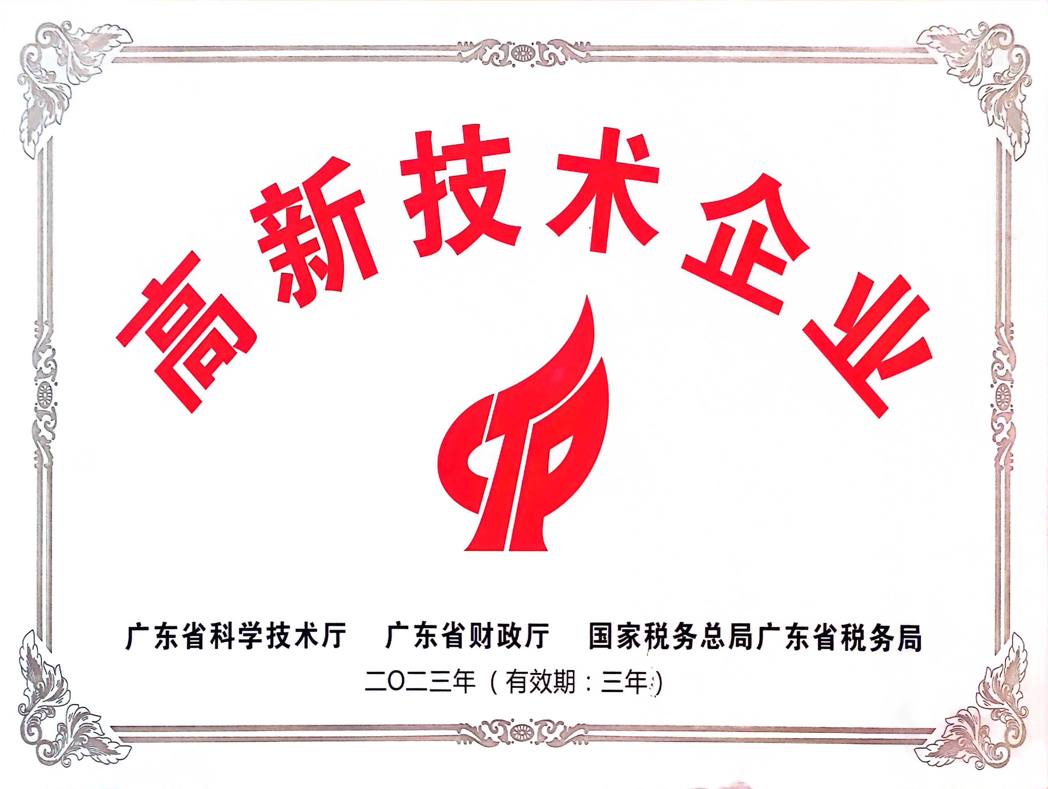 2023高新技术企业
